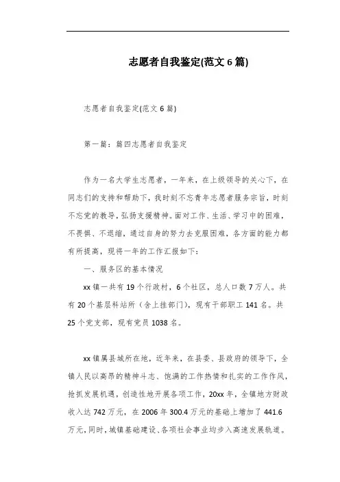 志愿者自我鉴定(范文6篇)
