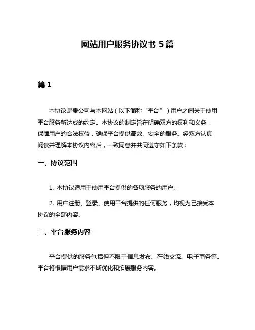 网站用户服务协议书5篇