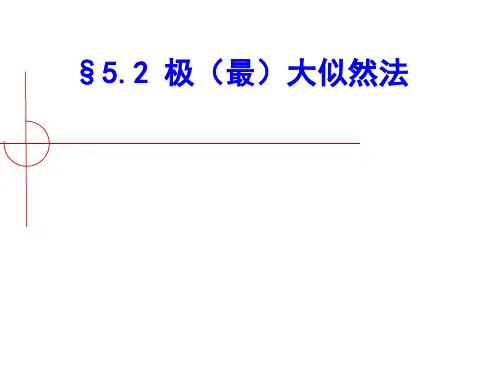 概率与数据统计5.2极大似然法