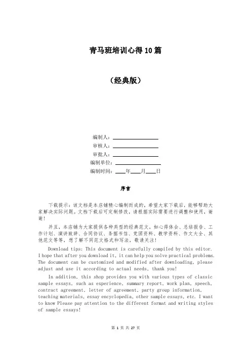 青马班培训心得10篇