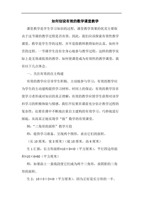 如何创设有效的数学课堂教学