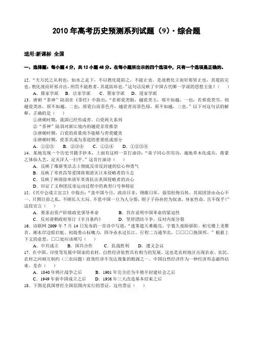 2010年高考历史预测系列试题(9)·押题卷