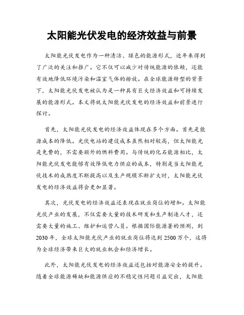 太阳能光伏发电的经济效益与前景