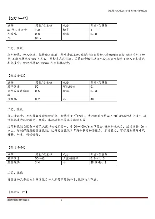 (完整)乳化沥青防水涂料的配方