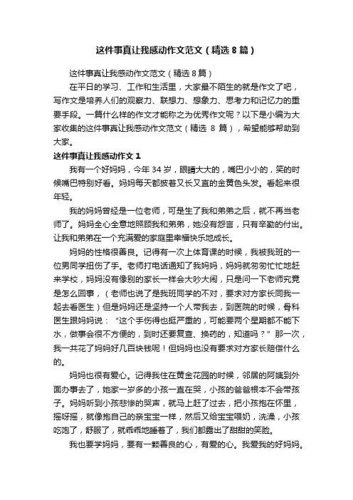 这件事真让我感动作文范文（精选8篇）