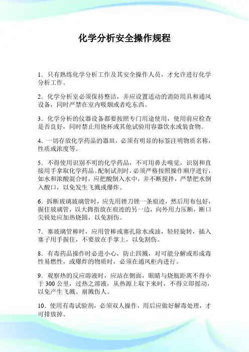 化学分析平安操作规程.doc