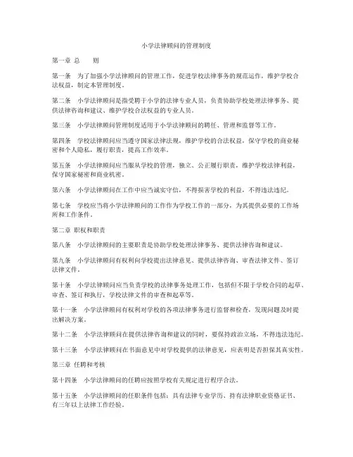 小学法律顾问的管理制度