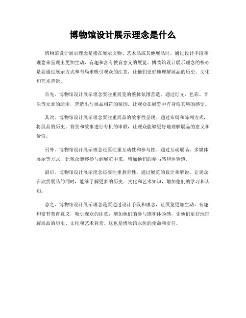 博物馆设计展示理念是什么