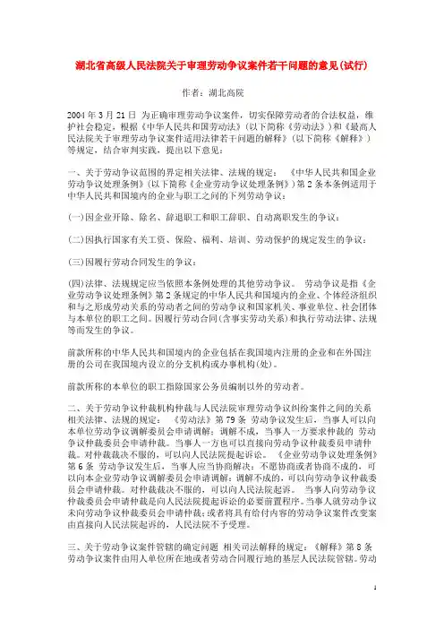 湖北省高级人民法院关于审理劳动争议案件若干问题的意见(试行)