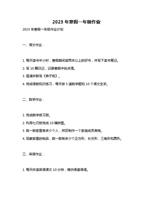 2023年寒假一年级作业