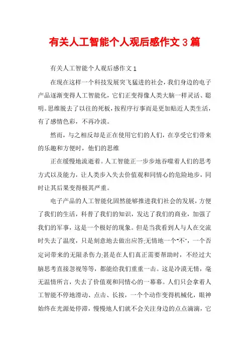 有关人工智能个人观后感作文3篇