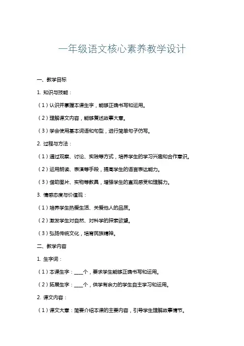 一年级语文核心素养教学设计