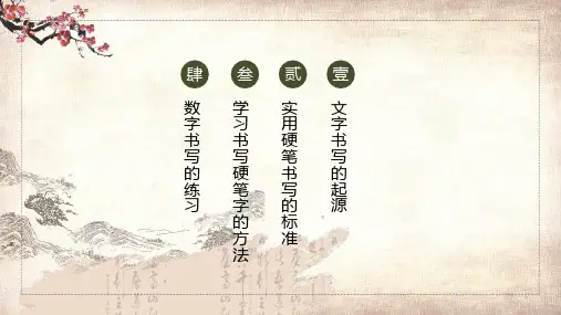 硬笔书法教程第一章之浅谈书法内容PPT演示