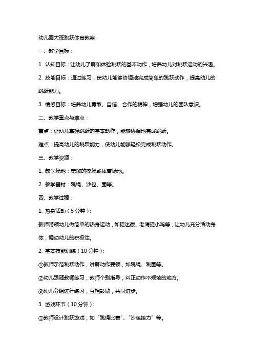 幼儿园大班跳跃体育教案