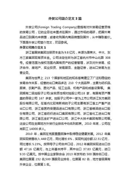 外贸公司简介范文3篇