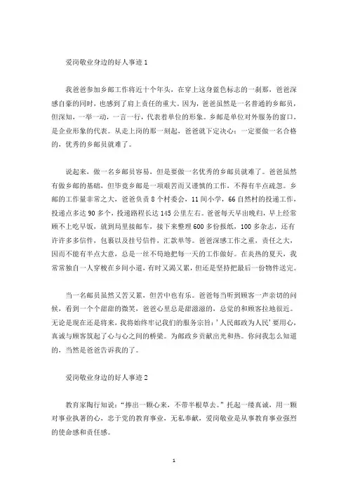 爱岗敬业身边好人事迹五篇1000字(精选)