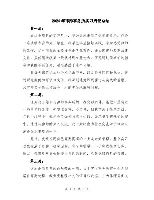 2024年律师事务所实习周记总结