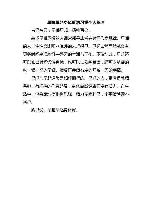 早睡早起身体好活习惯个人陈述