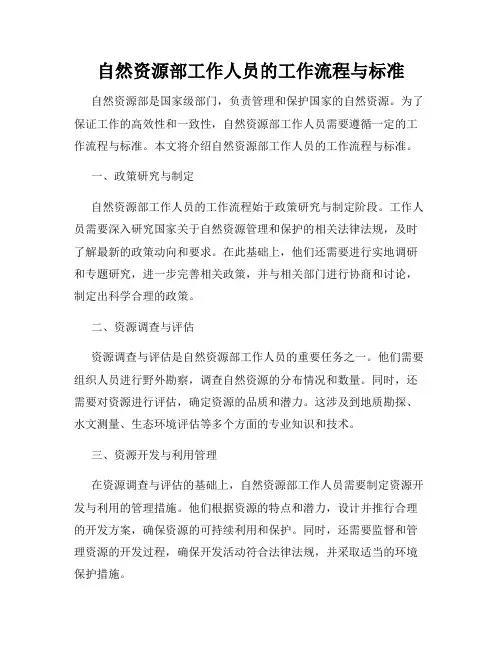自然资源部工作人员的工作流程与标准