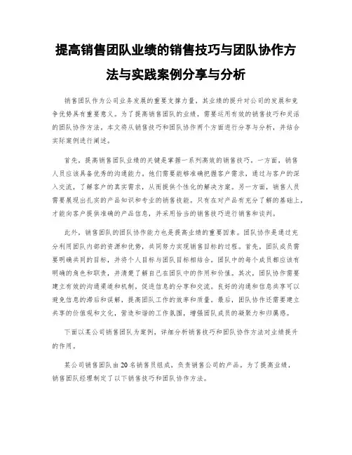提高销售团队业绩的销售技巧与团队协作方法与实践案例分享与分析