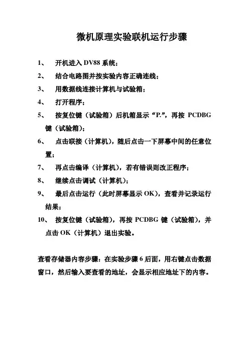 微机原理实验操作步骤：微机原理实验联机运行步骤