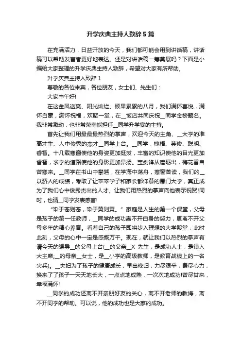 升学庆典主持人致辞5篇