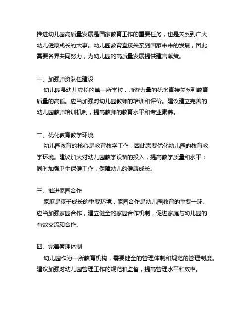 围绕推进幼儿园高质量发展写一条建言献策内容