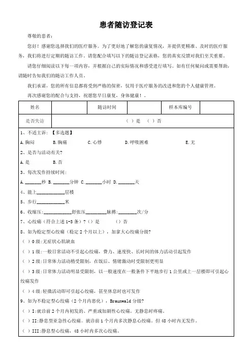 患者随访登记表格模板(可修改)