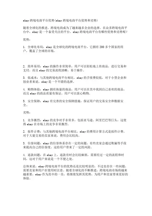 ebay跨境电商平台优势(ebay跨境电商平台优势和劣势)
