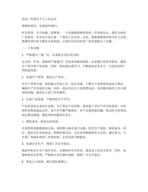 纺织厂管理员个人工作总结