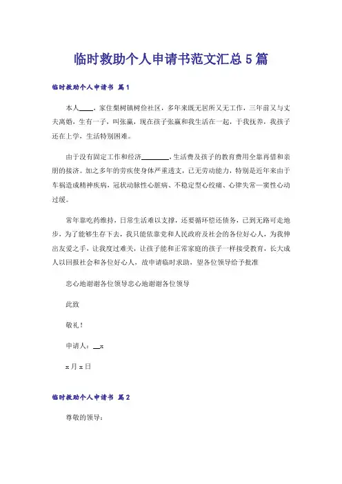 临时救助个人申请书范文汇总5篇