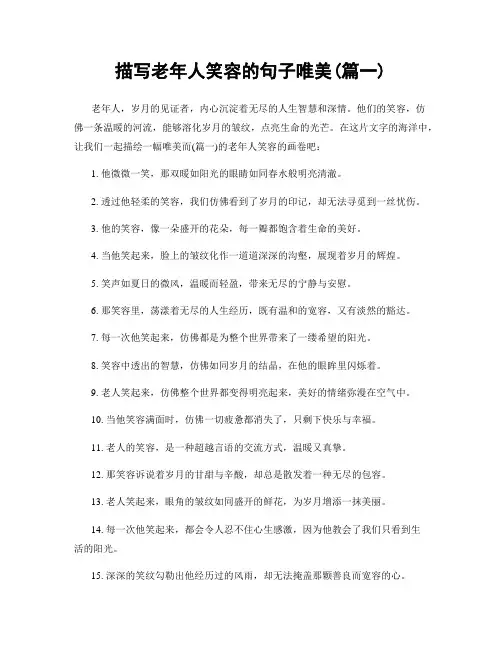 描写老年人笑容的句子唯美(精选2篇)