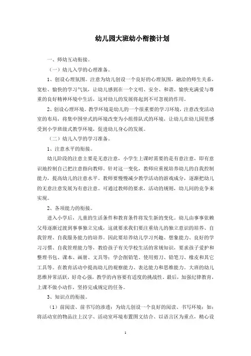 幼儿园大班幼小衔接计划(最新)