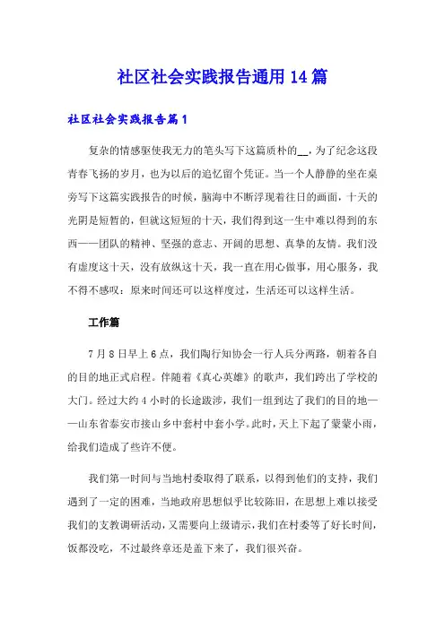 社区社会实践报告通用14篇