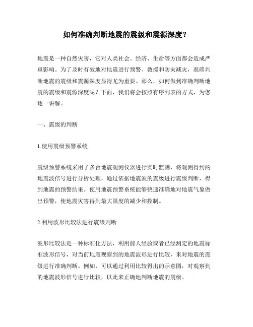 如何准确判断地震的震级和震源深度？