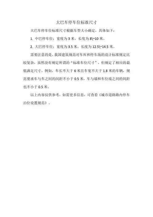 大巴车停车位标准尺寸