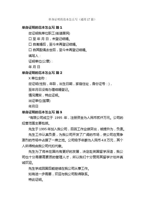 单身证明的范本怎么写（通用17篇）
