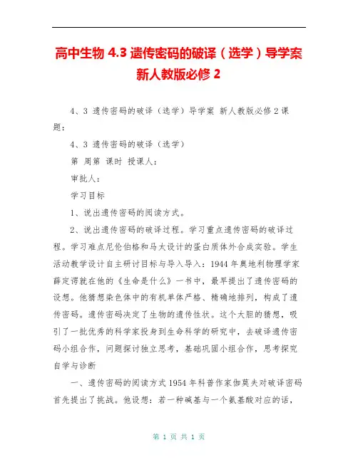 高中生物 4.3 遗传密码的破译(选学)导学案 新人教版必修2