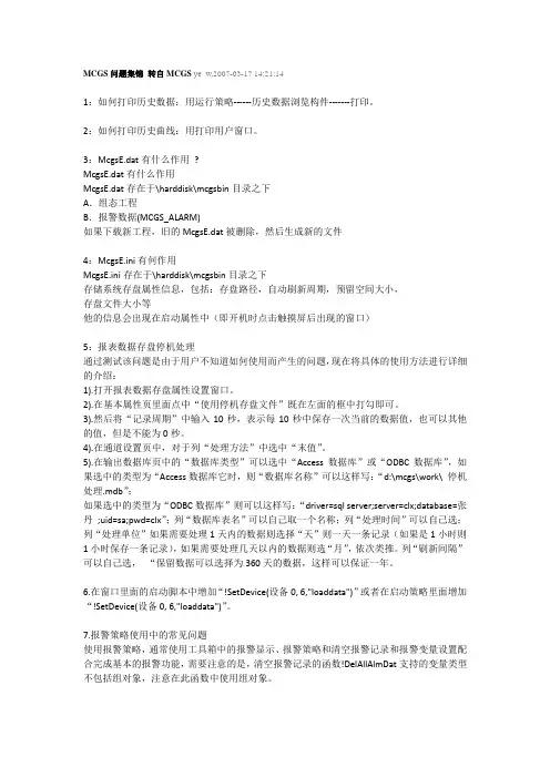 mcgs常见问题集锦