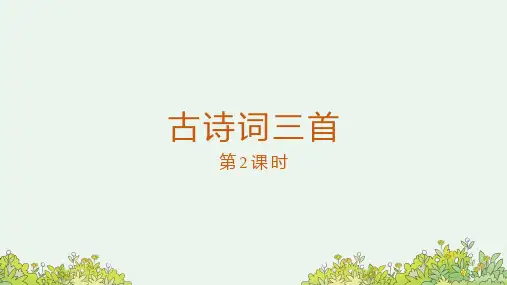 部编版语文四年级下册1《古诗词三首  宿新市徐公店》课件