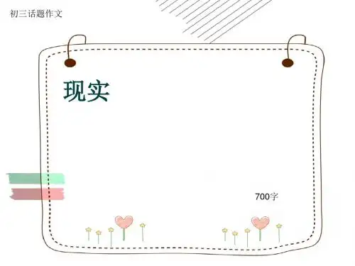 初三话题作文《现实》700字(共10页PPT)