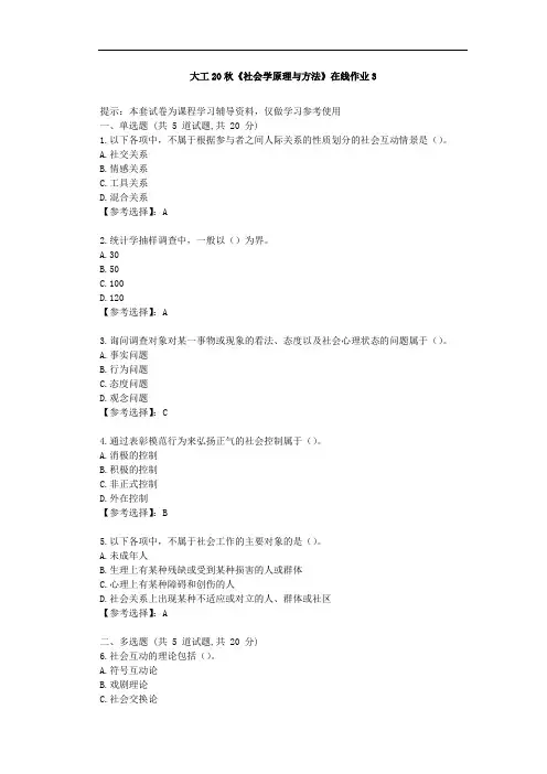 大工20秋《社会学原理与方法》在线作业3辅导资料
