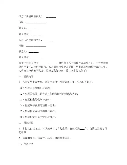 公司房屋委托经营协议书