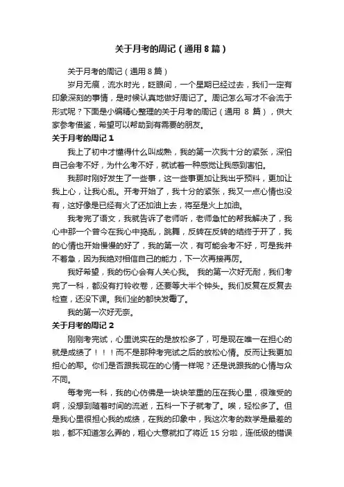 关于月考的周记（通用8篇）