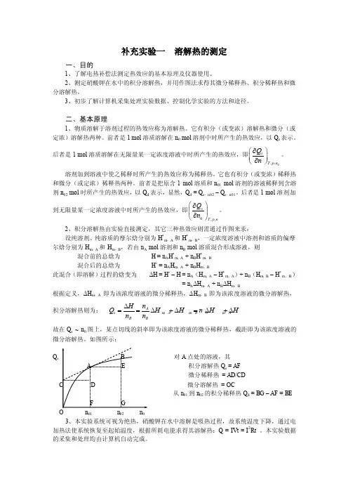 【毕业论文】溶解热的测定