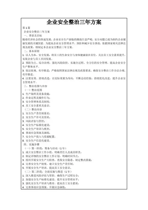 企业安全整治三年方案