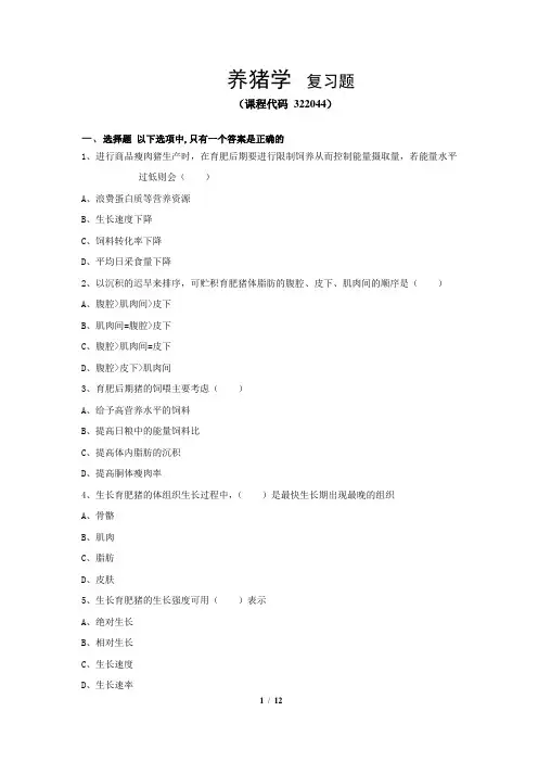 《养猪学》期末考试复习题及参考答案
