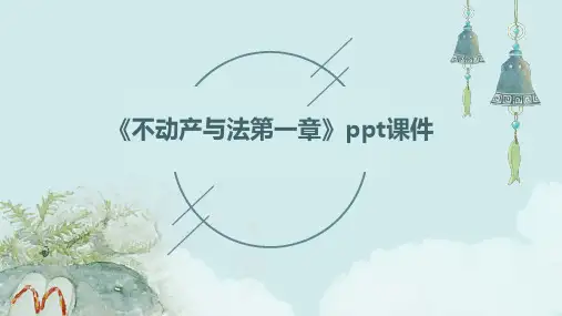 《不动产与法第一章》课件