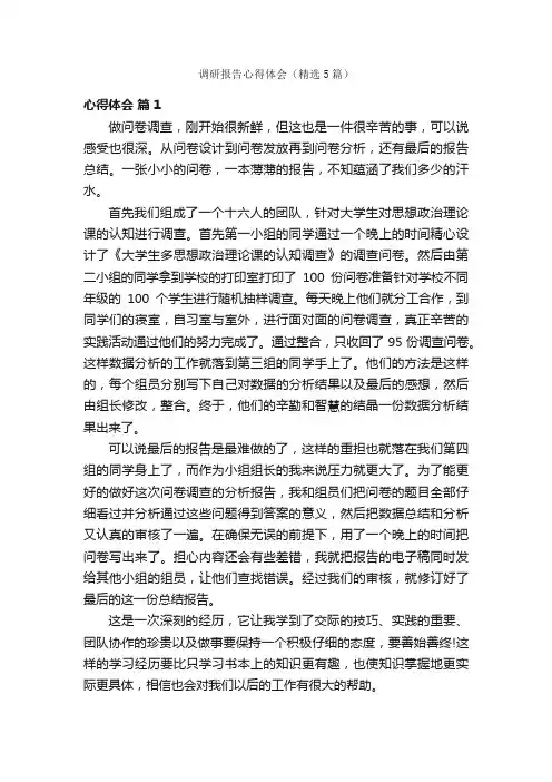 调研报告心得体会（精选5篇）