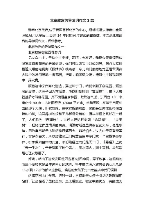 北京故宫的导游词作文3篇